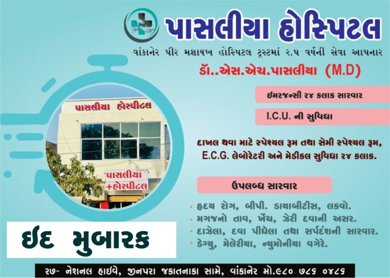 ડોક્ટર એસ. એચ. પાસલીયા તરફથી ઈદ મુબારક