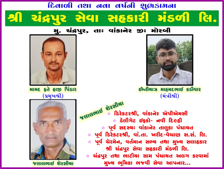 ચંદ્રપુર સેવા સહકારી મંડળી તરફથી