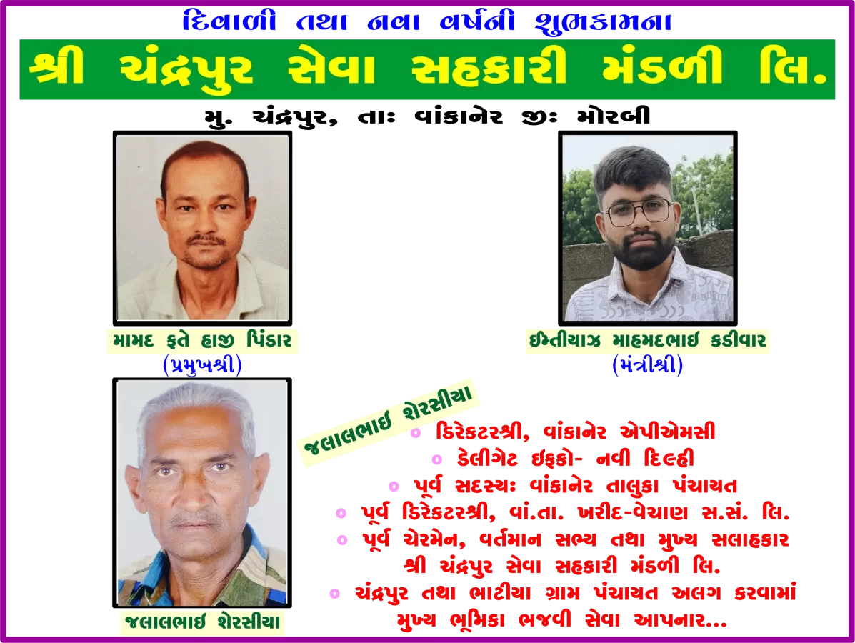 ચંદ્રપુર સેવા સહકારી મંડળી તરફથી