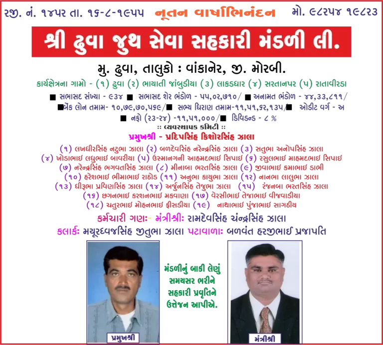 ઢુવા જૂથ સેવા સહકારી મંડળી તરફથી