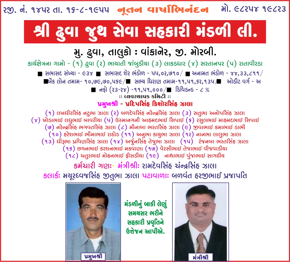 ઢુવા જૂથ સેવા સહકારી મંડળી તરફથી