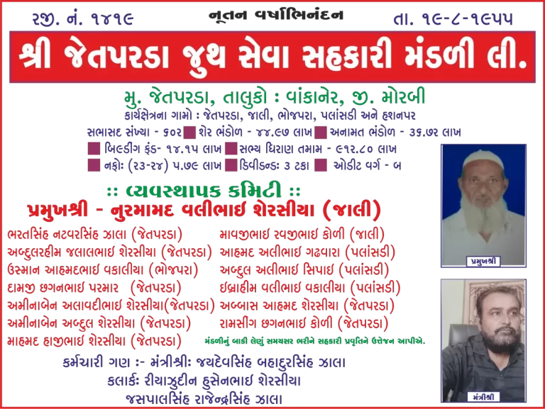 જેતપરડા જૂથ સેવા સહકારી મંડળી તરફથી