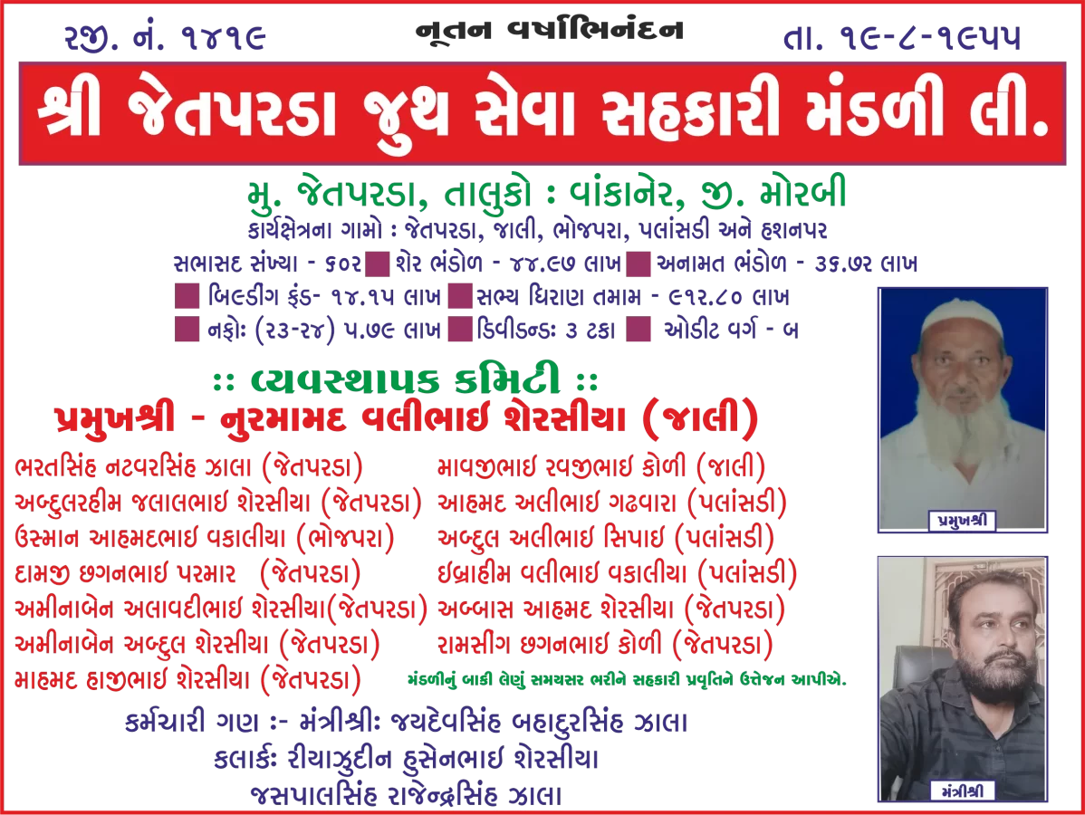 જેતપરડા જૂથ સેવા સહકારી મંડળી તરફથી