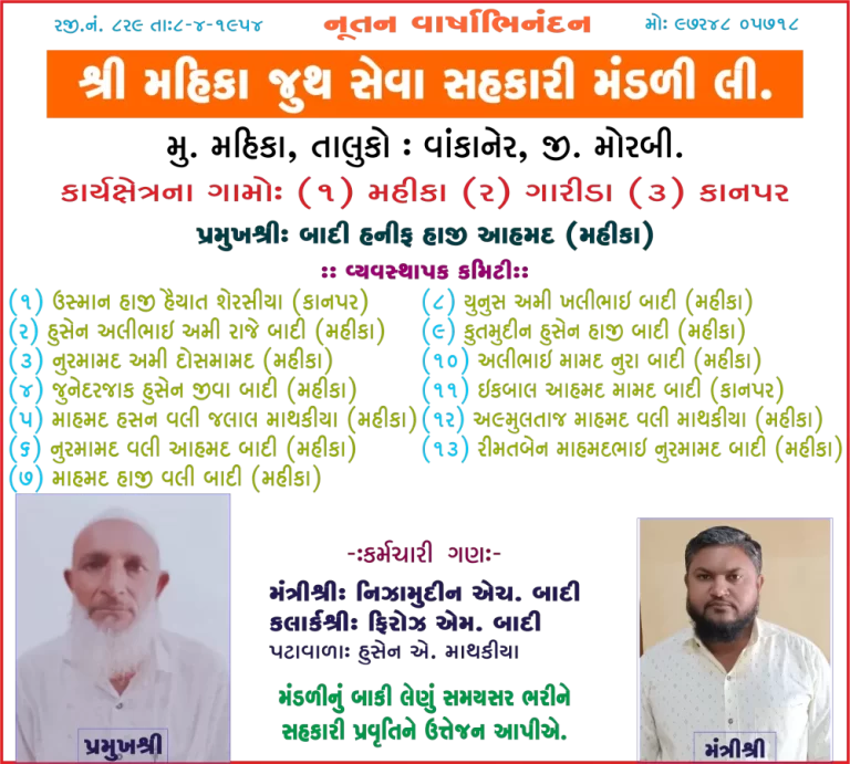 મહીકા જૂથ સેવા સહકારી મંડળી તરફથી
