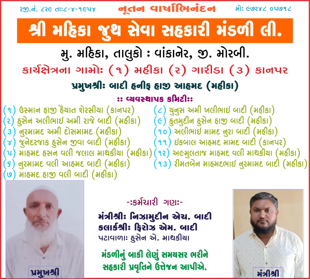 મહીકા જૂથ સેવા સહકારી મંડળી તરફથી