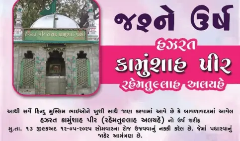 હઝરત કામુંશાહ પીર બાવળાવદરમાં તા: ૧૨ સોમવારે ઉર્ષ શરીફ