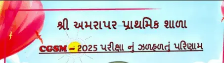 ટંકારાની અમરાપર (ટં) પ્રા. શાળાનું CGMS-2025માં ગૌરવપૂર્ણ પરિણામ