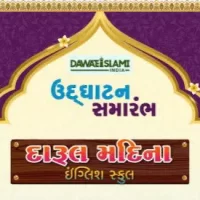 આજે રાત્રે ‘દારુલ મદિના’ ઇંગ્લીશ મીડીયમ સ્કુલનો ઉદઘાટન સમારંભ