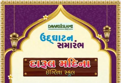 આજે રાત્રે ‘દારુલ મદિના’ ઇંગ્લીશ મીડીયમ સ્કુલનો ઉદઘાટન સમારંભ
