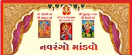 આગામી 27 તારીખે વીસીપરા ખાતે નવરંગો માંડવો