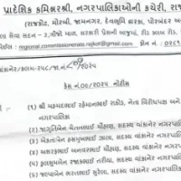 પાલિકાના અધિકારી/ પદાધિકારીને પ્રાદેશિક કમિશ્નરની નોટિસ