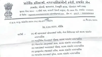 પાલિકાના અધિકારી/ પદાધિકારીને પ્રાદેશિક કમિશ્નરની નોટિસ