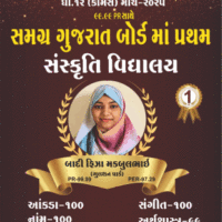 સમગ્ર ગુજરાત બોર્ડમાં ધો. 12 (કોમર્સ) માં પ્રથમ