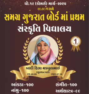 સમગ્ર ગુજરાત બોર્ડમાં ધો. 12 (કોમર્સ) માં પ્રથમ