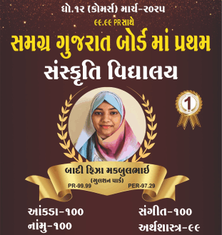 સમગ્ર ગુજરાત બોર્ડમાં ધો. 12 (કોમર્સ) માં પ્રથમ