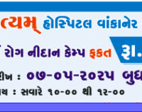 પ્રવર્તમાન રોગચાળાને ધ્યાને લઇ સર્વ રોગ નિદાન કેન્દ્ર