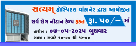 પ્રવર્તમાન રોગચાળાને ધ્યાને લઇ સર્વ રોગ નિદાન કેન્દ્ર