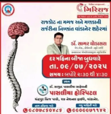 આગામી બુધવારે રાજકોટની “ગિરિરાજ હોસ્પિટલ”ના મગજ અને મણકાની સર્જરીના નિષ્ણાંત ડૉ.સાગર ઘોડાસરા વાંકાનેરની “પાસલીયા હોસ્પિટલ”માં મળશે
