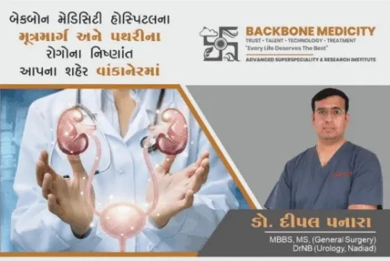 મંગળવારે રાજકોટની ખ્યાતનામ હોસ્પિટલ બેકબોન મેડિસિટીના મૂત્રમાર્ગ અને પથરીના રોગોના નિષ્ણાંત ડૉ.દીપલ પનારા વાંકાનેરની પાસલીયા હોસ્પિટલમાં મળશે