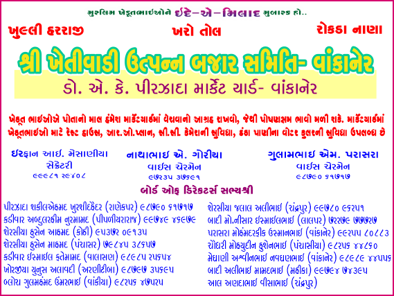 વાંકાનેર માર્કેટિંગ યાર્ડ તરફથી ઈદ-એ-મિલાદુન્નબીની મુબારકબાદી