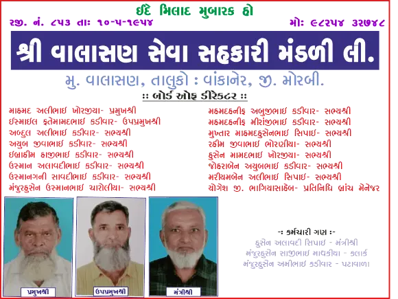 વાલાસણ સહકારી મંડળી તરફથી ઈદ-એ-મિલાદુન્નબીની મુબારકબાદી