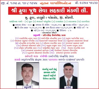 શ્રી ઢુવા જૂથ સેવા સહકારી મંડળી તરફથી