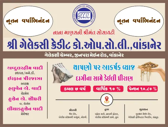 ગેલેક્ષી ક્રેડિટ સોસાયટી (વાંકાનેર) તરફથી