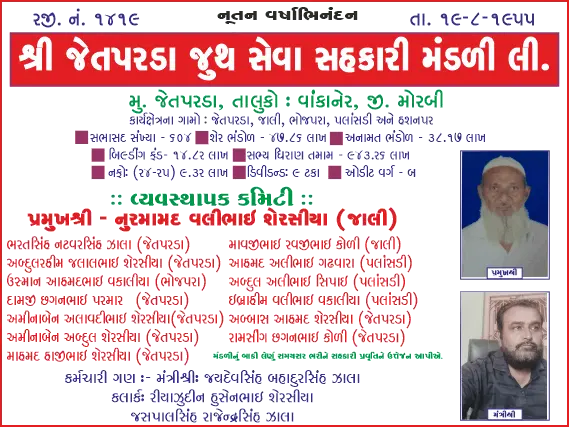 શ્રી જેતપરડા જૂથ સેવા સહકારી મંડળી તરફથી