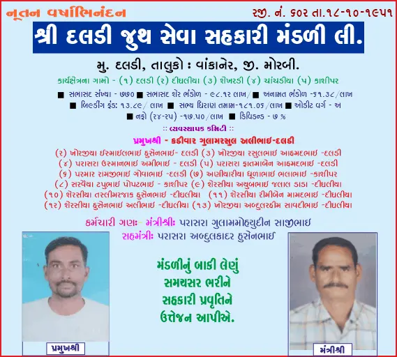 શ્રી દલડી જૂથ સેવા સહકારી મંડળી તરફથી