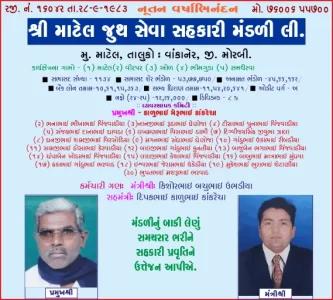 શ્રી માટેલ જૂથ સેવા સહકારી મંડળી તરફથી