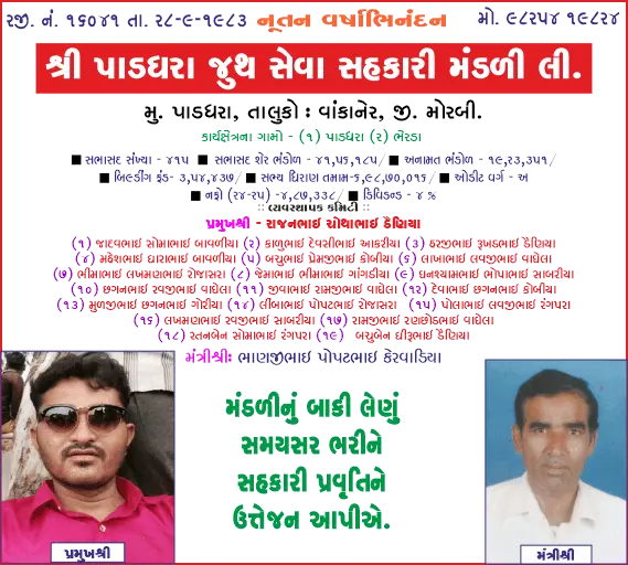 શ્રી પાડધરા જૂથ સેવા સહકારી મંડળી તરફથી