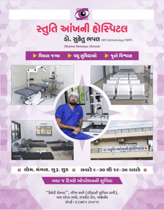 સ્તુતિ આંખની હોસ્પિટલ (વાંકાનેર) તરફથી