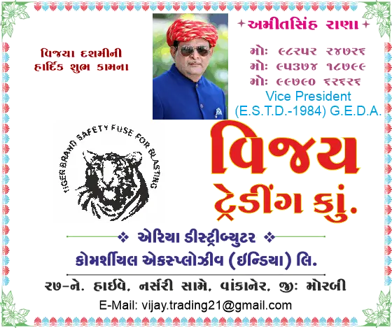 વિજય ટ્રેડિંગ કંપની (વાંકાનેર) તરફથી