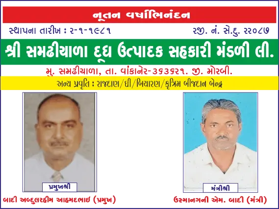 સમઢીયાળા દૂધ ઉત્પાદક સહકારી મંડળી તરફથી