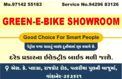 વાંકાનેરમાં હવે ઇ-બાઇકનો નવો યુગ !