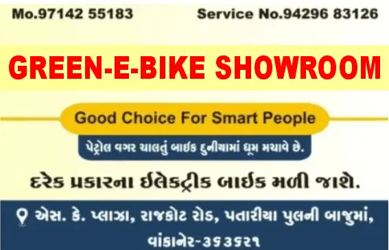 વાંકાનેરમાં હવે ઇ-બાઇકનો નવો યુગ !