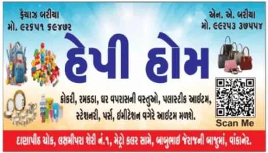 વાંકાનેરમાં આવતી કાલે "હેપી હોમ"નું ભવ્ય ઉદઘાટન