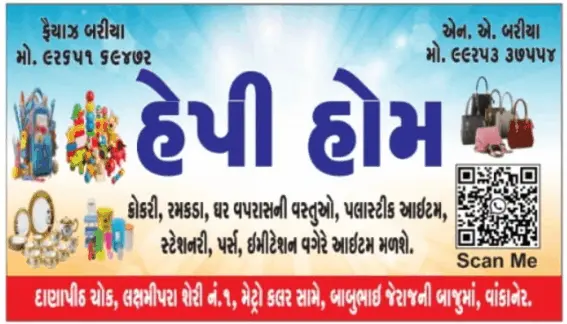 વાંકાનેરમાં આવતી કાલે "હેપી હોમ"નું ભવ્ય ઉદઘાટન