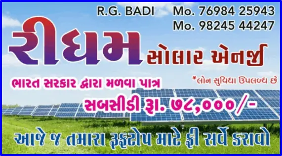 રીધમ સોલાર – વિશ્વાસની ઉર્જા, ભવિષ્યની તકનીક