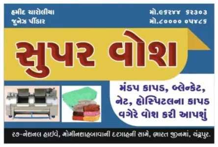 વાંકાનેરના ચંદ્રપુરમાં શરૂ થઈ ગયું છે સુપર વોશ