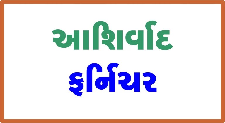 દિકરીના કરિયાવર માટે આશીર્વાદ ફર્નિચર