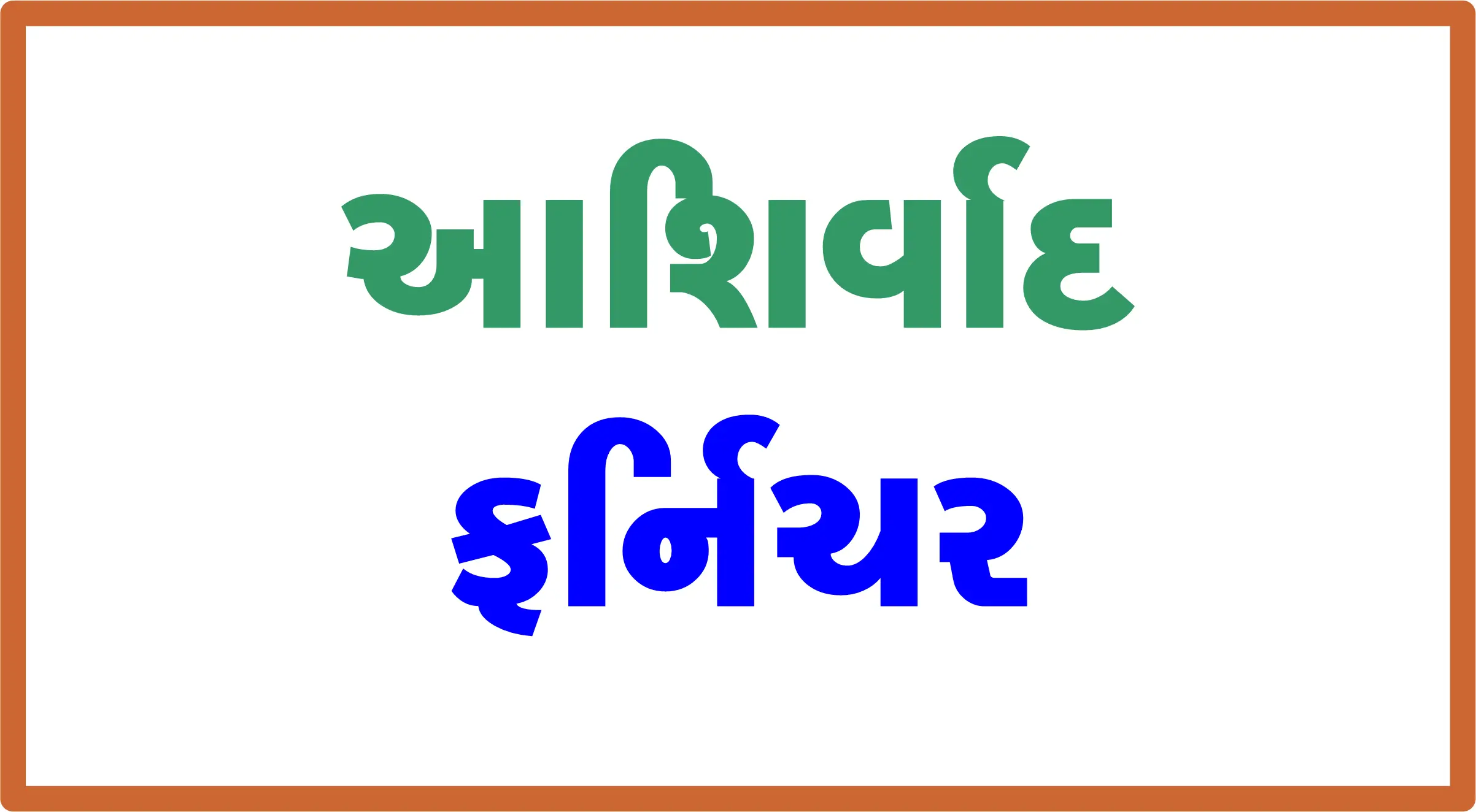 દિકરીના કરિયાવર માટે આશીર્વાદ ફર્નિચર