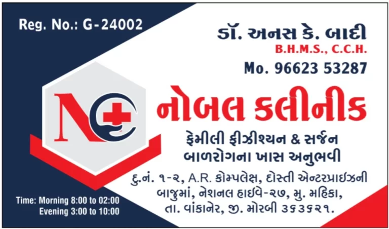 નોબલ કલીનીકમાં કરવામાં આવતી ખત્ના (સુન્નત)