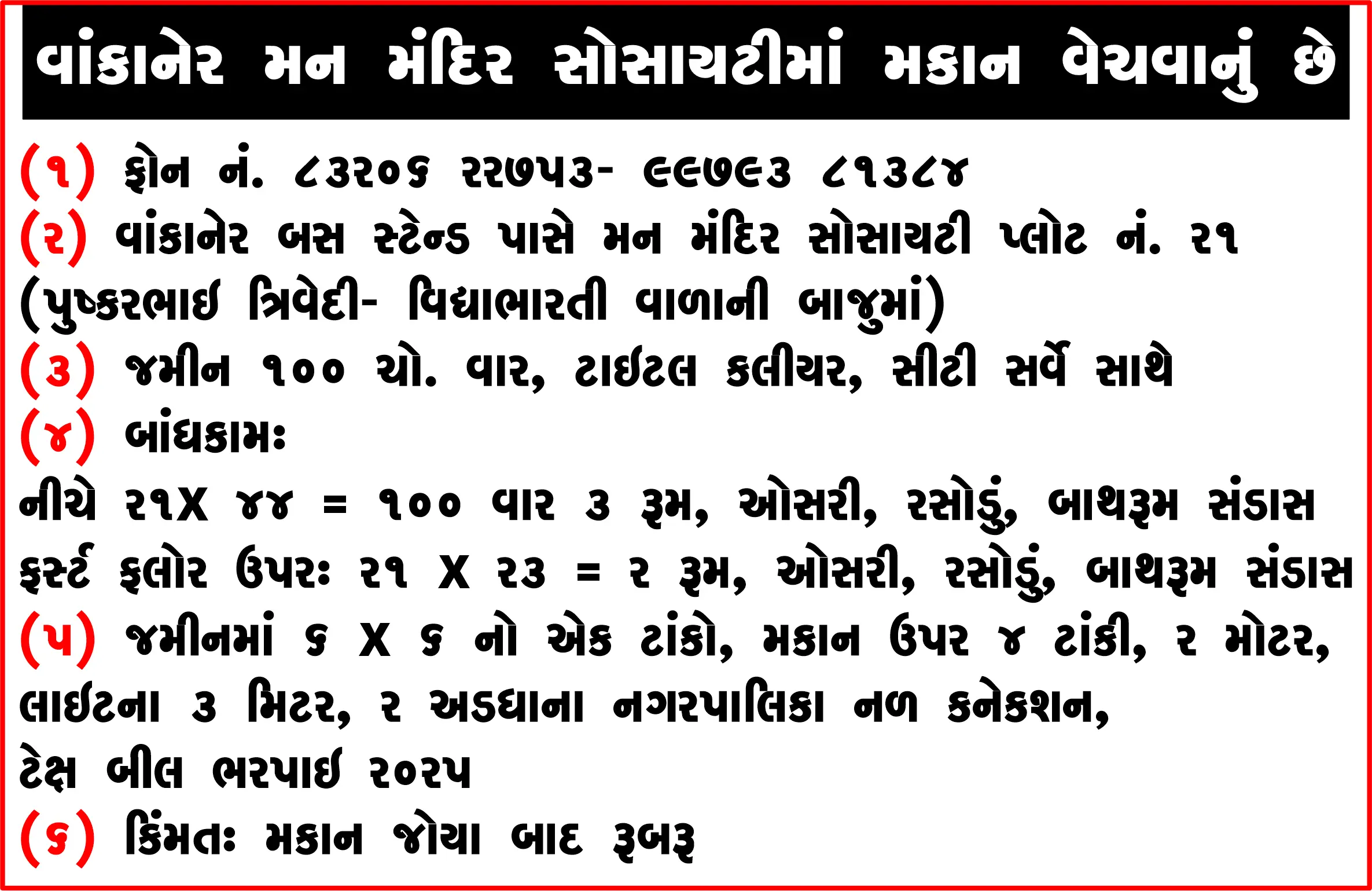 વાંકાનેર મન મંદિર સોસાયટીમાં મકાન વેચવાનું છે