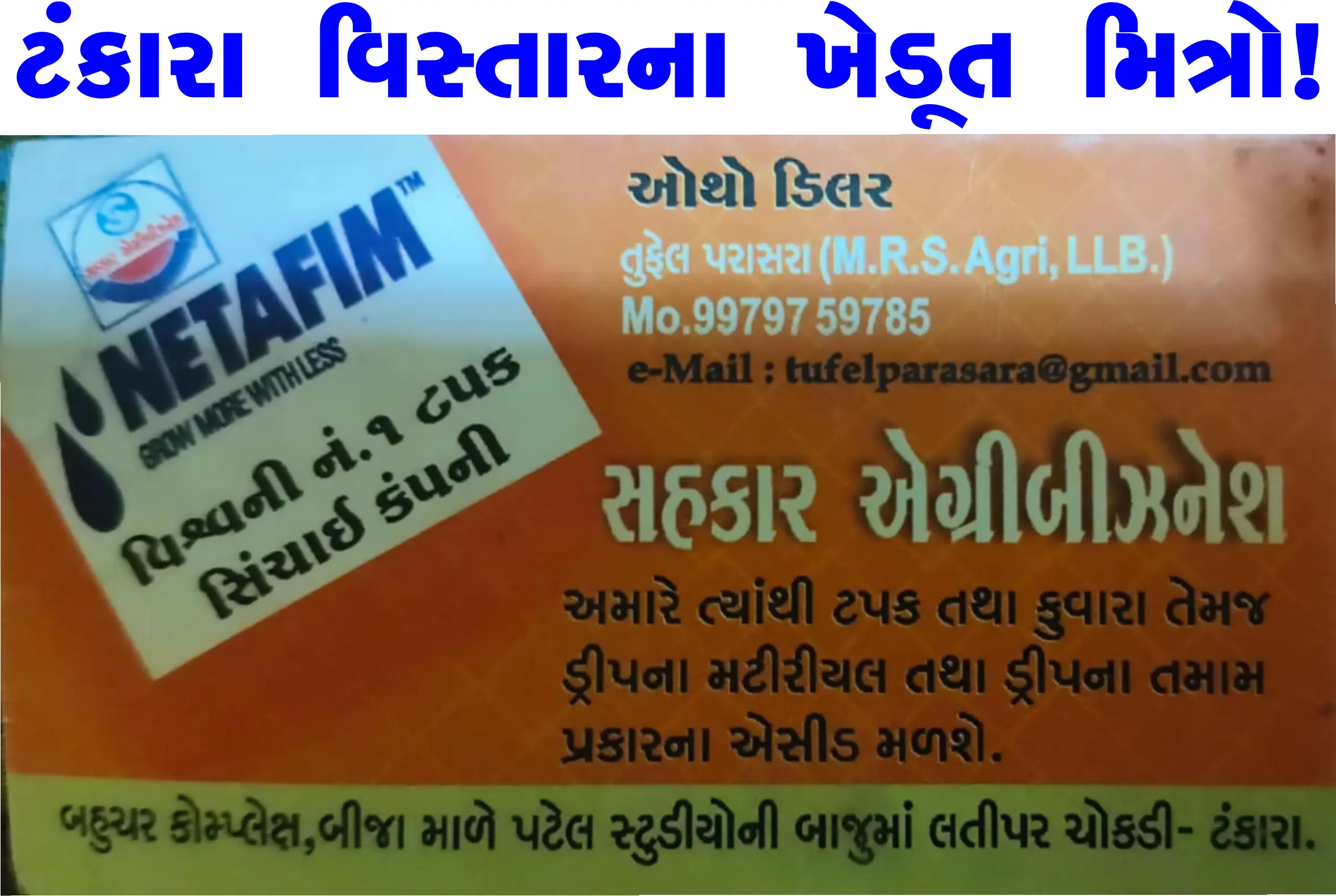 ટંકારા વિસ્તારના ખેડૂત મિત્રો ! ટપક સિંચાઈ વસાવવા માંગો છો?