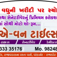 વાંકાનેરમાં ટાઇલ્સ/ સેનેટરીવેરના પ્રિમિયમ કલેક્શન સાથેનો એ-વન ટાઇલ્સ શોરૂમ