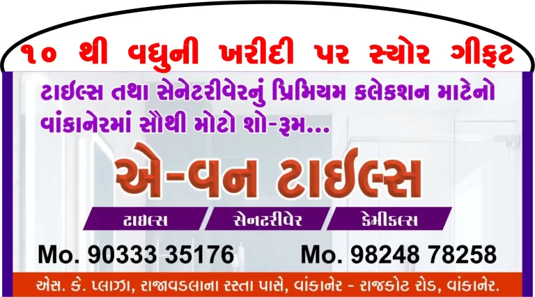 વાંકાનેરમાં ટાઇલ્સ/ સેનેટરીવેરના પ્રિમિયમ કલેક્શન સાથેનો એ-વન ટાઇલ્સ શોરૂમ