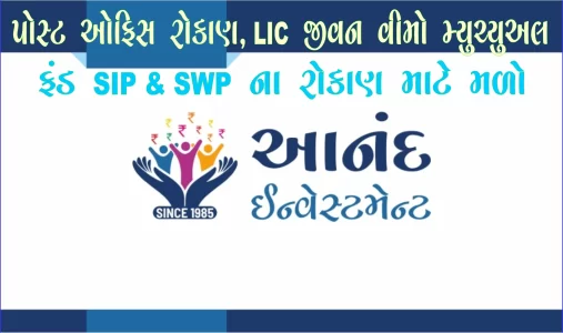 વાંકાનેરવાસીઓ માટે એક વિશ્વસનીય નામ: આનંદ ઇન્વેસ્ટમેન્ટ
