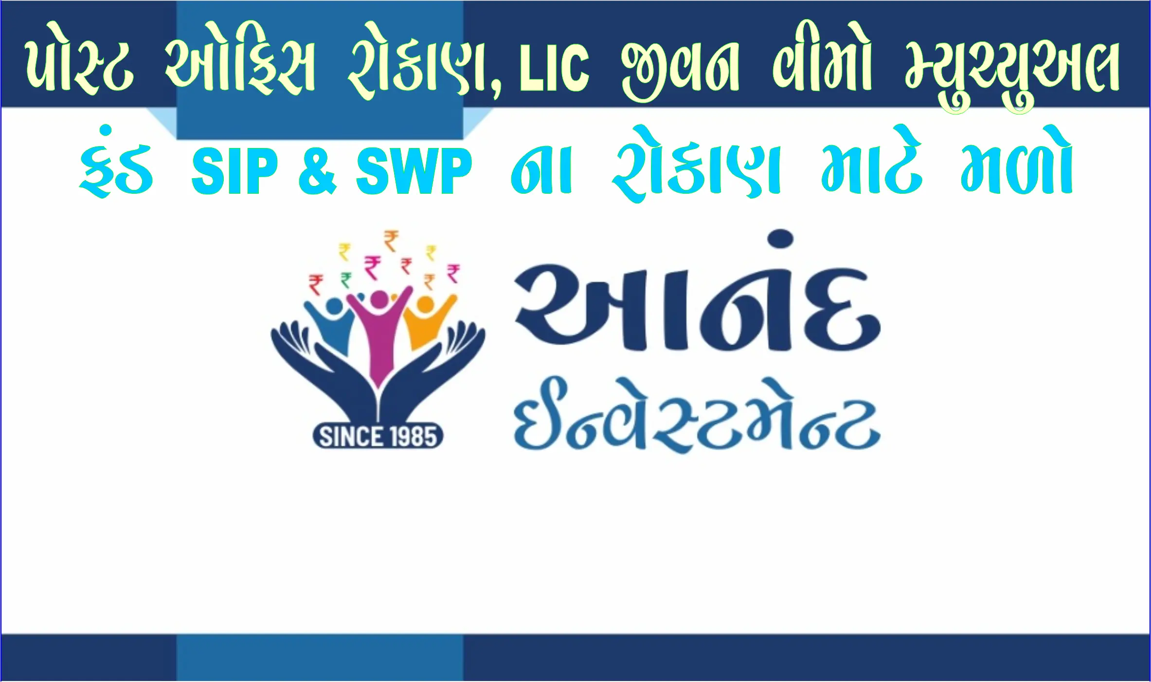 વાંકાનેરવાસીઓ માટે એક વિશ્વસનીય નામ: આનંદ ઇન્વેસ્ટમેન્ટ