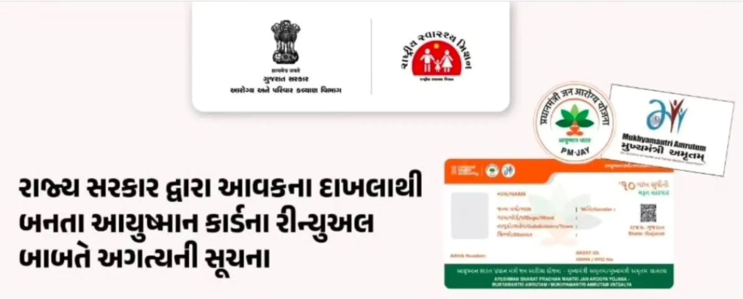 આવકના દાખલા વાળા આયુષ્માન કાર્ડના રીન્યુઅલ બાબતે